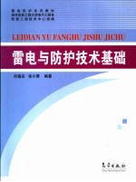 雷电与防护<em>技术</em>基础
