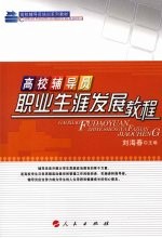 高校辅导员职业生涯发展<em>教程</em>