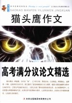 猫头鹰作文  高考满分议论文精选
