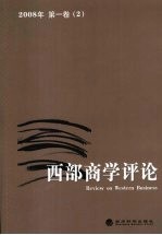 西部<em>商学</em>评论  2008年<em>第</em><em>1</em>卷（2）