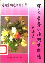 <em>罗兰</em>青春小语钢笔字帖
