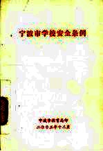 <em>宁<em>波市</em></em>学校安全条例