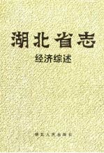 <em>湖<em>北省</em></em>志  经济综述