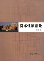 资本性质新论