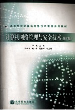 计算机网络管理与安全<em>技术</em>