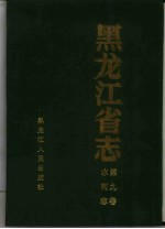 <em><em>黑龙</em><em>江省</em></em>志  第9卷  水利志