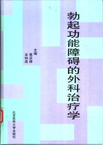 勃起功能障碍的外科治疗学