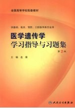 医学遗传学学习指导与习题集  第2版