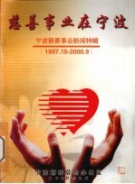 慈善事业在宁波  宁波慈善事业新闻特辑  1997.10-<em>2000</em>.09