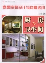家居空间设计与材料选用  厨房与卫生间