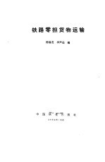 <em>铁路</em>零担<em>货物</em>运输