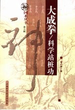大成拳-科学<em>站桩</em>功