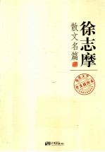 我爱文学-不朽的经典  <em>徐志</em>摩散文名篇