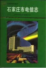 <em>石<em>家庄</em></em>市电信<em>志</em>  1906-1990