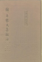 韩昌黎文集校注