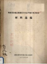 <em>湖南</em>省山地丘陵建设与生态平衡学术讨论会材料选编