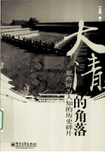 大清的角落  那些鲜为人知的历史碎片
