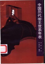 中国<em>历代</em><em>帝王</em>世系<em>年表</em>