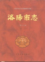 洛阳<em>市<em>志</em></em>  第12卷  教育  科技<em>志</em>