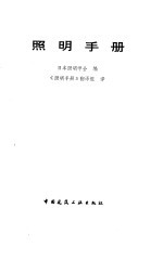 <em>照明</em>手册