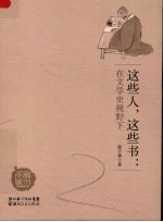 这些人，这些书  在文学史视野下
