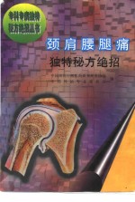 颈肩腰腿痛独特秘方绝招