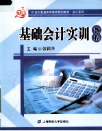 基础会计实训<em>教程</em>