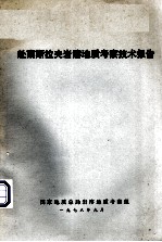赴南斯拉夫岩溶<em>地质</em>考察技术报告