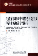 毛泽东思想<em>和</em>中国特色社会主义理论体系概论学习指导