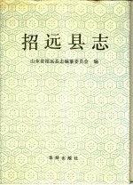招远<em>县志</em>