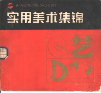 实用美术集锦