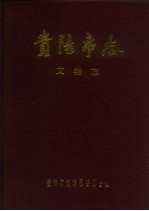 贵阳<em>市<em>志</em></em>  文物<em>志</em>