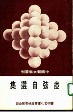 痖弦<em>自选</em>集