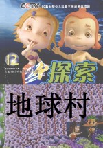 探索地球村  12