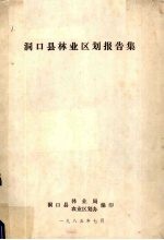 洞口县<em>林业</em>区划报告集