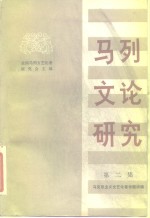 <em><em>马克</em><em>思<em>主义</em></em></em><em>文艺</em>论著专题讲稿  马列文化研究  第2集