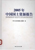 2005年中国<em>国土</em>资源报告