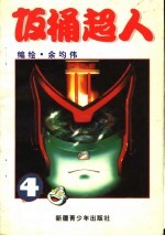 饭桶超人  4