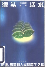 源头活水  资源、环境和人类<em>的</em><em>再生</em>之路