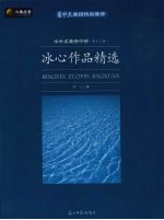 六角丛书  中外名<em>著</em>榜中榜  <em>冰心</em>作品精选