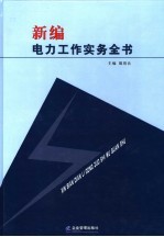 新编电力工作实务全书  第3卷