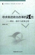 寻求渐进政治改革的理性  理论、路径与政策过程