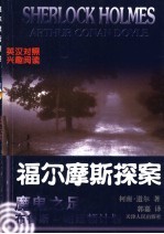 福尔摩斯探案  英汉对照  6  魔鬼之足  布鲁斯-帕廷顿计划