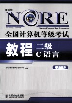 全国计算机等级考试<em>教程</em>  二级C语言  全新版