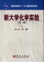 新<em>大学</em>化学实验  第2版
