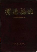 宾阳<em>县志</em>