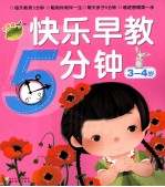 <em>快乐</em>早教5分钟  <em>3</em>-4岁