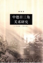 中德日三角关系研究  1936-1938