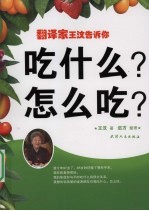 翻译家王汶告诉你  吃什么？怎么吃？