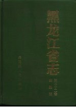 <em><em>黑龙</em><em>江省</em></em>志  第32卷  金融志